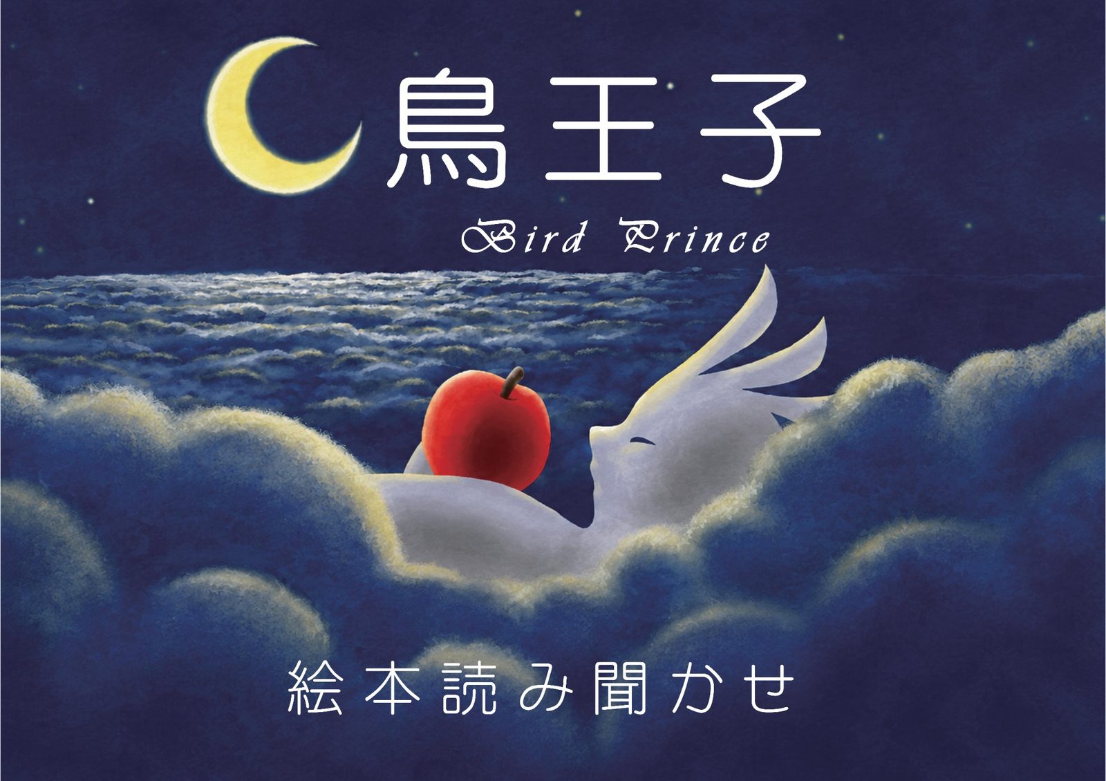 雲の上に浮かぶ鳥王子と赤いりんご。絵本『鳥王子』の読み聞かせ紹介画像